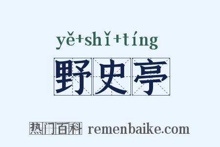 野史亭是什么意思的图片